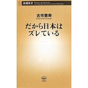 だから日本はズレている(新潮新書) [新書]