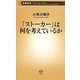 「ストーカー」は何を考えているか(新潮新書) [新書]