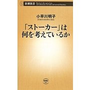 「ストーカー」は何を考えているか(新潮新書) [新書]
