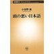 頭の悪い日本語(新潮新書) [新書]