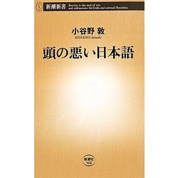 頭の悪い日本語(新潮新書) [新書]