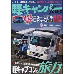 軽キャンパーfan vol.16 (ヤエスメディアムック438) [ムックその他]