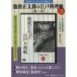 池波正太郎の江戸料理帳 第1章vol.2