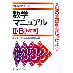 数学マニュアル2・B 改訂版 [単行本]