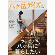 八ヶ岳デイズ vol.6 [ムックその他]