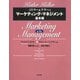 コトラー&ケラーのマーケティング・マネジメント基本編 [単行本]