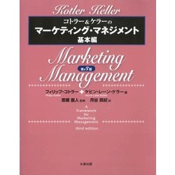 コトラー&ケラーのマーケティング・マネジメント基本編 [単行本]