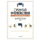 これからの学校教育と教師―「失敗」から学ぶ教師論入門 [単行本]