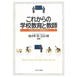 これからの学校教育と教師―「失敗」から学ぶ教師論入門 [単行本]