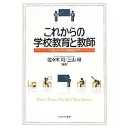 これからの学校教育と教師―「失敗」から学ぶ教師論入門 [単行本]