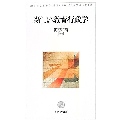新しい教育行政学 [単行本]
