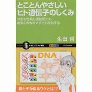 とことんやさしいヒト遺伝子のしくみ―体型も性格も運動能力も病気のかかりやすさも左右する(サイエンス・アイ新書) [新書]
