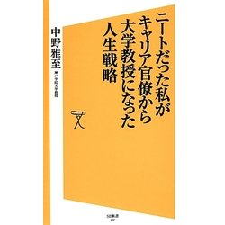 ニートだった私がキャリア官僚から大学教授になった人生戦略(SB新書) [新書]