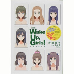 小説版Wake Up,Girls!―それぞれの姿 [単行本]
