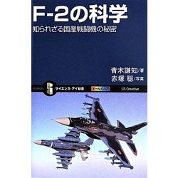 F-2の科学―知られざる国産戦闘機の秘密(サイエンス・アイ新書) [新書]
