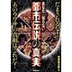 あなたの知らない都市伝説の真実 [単行本]