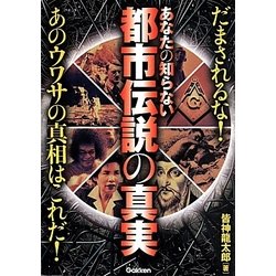 あなたの知らない都市伝説の真実 [単行本]