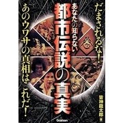 あなたの知らない都市伝説の真実 [単行本]