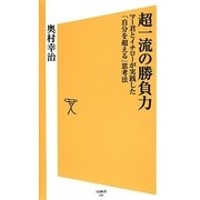 超一流の勝負力―マー君とイチローが実践した「自分を超える」思考法(SB新書) [新書]