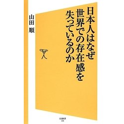 日本人はなぜ世界での存在感を失っているのか(SB新書) [新書]