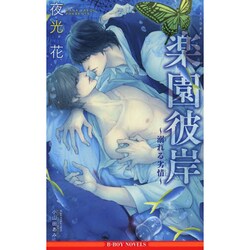 楽園彼岸―溺れる劣情(ビーボーイノベルズ) [新書]