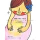 愛をうけとった日―すべてのお母さんへ これからお母さんになる人へ [単行本]