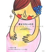 愛をうけとった日―すべてのお母さんへ これからお母さんになる人へ [単行本]