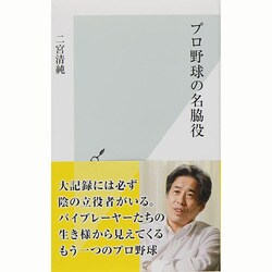 プロ野球の名脇役(光文社新書) [新書]