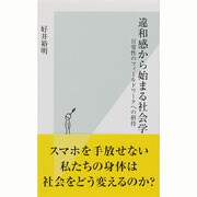 違和感から始まる社会学―日常性のフィールドワークへの招待(光文社新書) [新書]