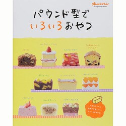 パウンド型でいろいろおやつ オレンジページブックス [ムックその他]