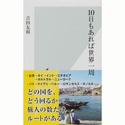10日もあれば世界一周(光文社新書) [新書]