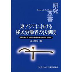 東アジアにおける移民労働者の法制度―送出国と受入国の共通基盤の構築に向けて(研究双書) [全集叢書]