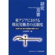 東アジアにおける移民労働者の法制度―送出国と受入国の共通基盤の構築に向けて(研究双書) [全集叢書]