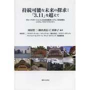 持続可能な未来の探求:「3.11」を超えて―グローバリゼーションによる社会経済システム・文化変容とシステム・サステイナビリティ [単行本]