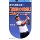 誰でも簡単上達!「逆転の発想」ゴルフ―飛距離・正確性・スコアアップを手にできる45ポイント(GOLFスピード上達シリーズ) [単行本]
