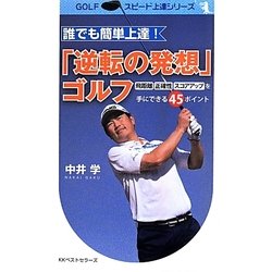 誰でも簡単上達!「逆転の発想」ゴルフ―飛距離・正確性・スコアアップを手にできる45ポイント(GOLFスピード上達シリーズ) [単行本]