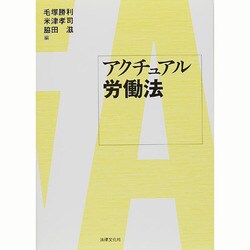 アクチュアル労働法 [単行本]