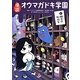 怪談オウマガドキ学園〈6〉幽霊の転校生 [新書]