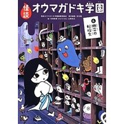 怪談オウマガドキ学園〈6〉幽霊の転校生 [新書]