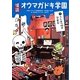 怪談オウマガドキ学園〈7〉うしみつ時の音楽室 [新書]