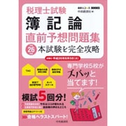 税理士試験簿記論直前予想問題集―平成26年度本試験を完全攻略(会計人コースBOOKS) [全集叢書]