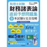 税理士試験財務諸表論直前予想問題集―平成26年度本試験を完全攻略(会計人コースBOOKS) [全集叢書]