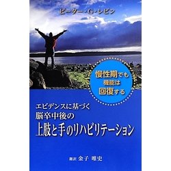 エビデンスに基づく脳卒中後の上肢と手のリハビリテーション [単行本]