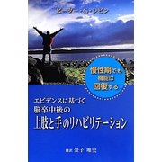 エビデンスに基づく脳卒中後の上肢と手のリハビリテーション [単行本]