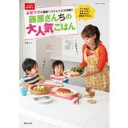 藤原さんちの大人気ごはん－みきママの最新ベストレシピが満載!!（別冊すてきな奥さん） [ムックその他]