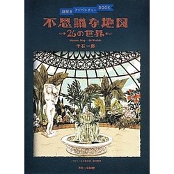 不思議な地図―26の世界(謎解きアドベンチャーBOOK) [単行本]