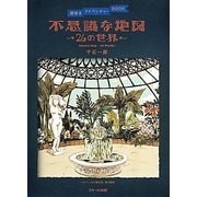 不思議な地図―26の世界(謎解きアドベンチャーBOOK) [単行本]