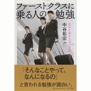 ファーストクラスに乗る人の勉強―自分を乗せる58の方法 [単行本]