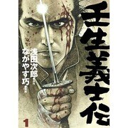 壬生義士伝 1巻 [コミック]