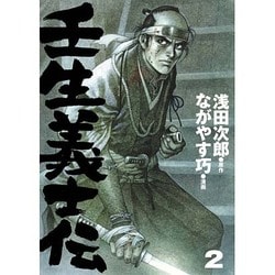 ヨドバシ Com 壬生義士伝 2巻 コミック 通販 全品無料配達